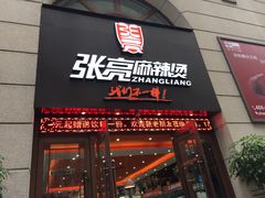 门面-张亮麻辣烫(上海天津路店)