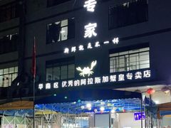 -蚝专家(北滘店)