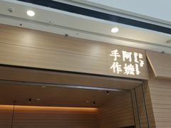 -阿嬷手作(南宁青秀万达店)