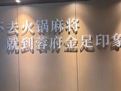 -蓉府金足印象(草市街店)