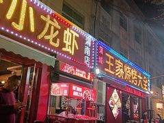 -蒲城王家烧烤大全(渭南分店)