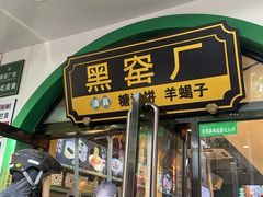 -黑窑厂糖油饼烤鸭·清真菜(旗舰店)
