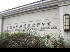 -上海市民办新华初级中学