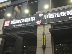 门面-曹掌柜小酒馆烧烤集团(崂山同兴路店)