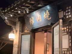 门面-烧肉馆(古北水镇景区店)