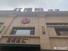 -红樱桃·新派辽菜(北行店)