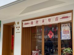 门面-慢熟面包店bud bread(孩儿巷店)