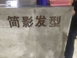-简影造型·自选烫染接发salon