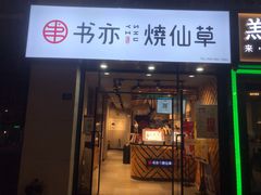 -书亦烧仙草(中南荟店)
