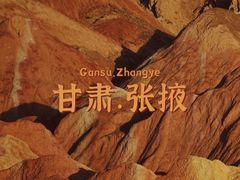 -冰沟丹霞旅游景区