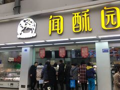 门面-闻酥园(青羊区人民中路店)