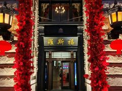 -福玺荟(外滩罗斯福店)