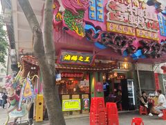 -春梅里卤鹅馆·47年老字号(中山路店)