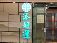 门面-添好运点心专门店(深水埗店)