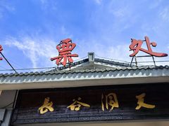 -长谷洞天