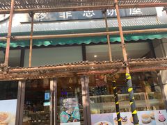 -梦菲思饼屋(瑞金宾馆店)