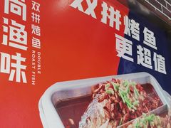 -尚渔味双拼烤鱼(远洋未来汇店)