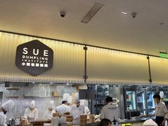 -苏小柳点心·手作小笼包(浦东嘉里城分院)