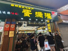 -蛋满灌·非遗手工灌蛋(龙头路店)