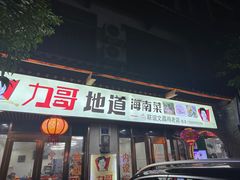 -力哥地道海南菜·联谊文昌鸡老店