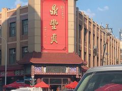 -鼎丰真(四马路店)