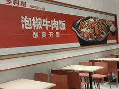 -乡村基(南岸区泰昌路餐厅)