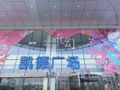 -凯德广场(武胜路店)