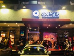 门面-围炉夜话·潮汕卤水火锅(榕江店)