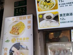 -卞姐蛋饼(陕西南路店)
