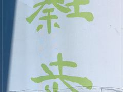 -臻老板牛肉面(光华路SOHO店)