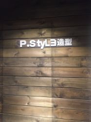 -P.STYLE 派斯造型
