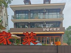 -御香农家菜(莫干山庾村店)