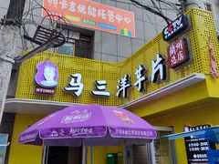 -马三洋芋片(兰州总店)