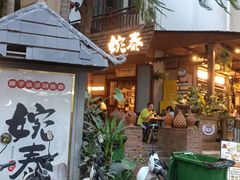 -婉泰·特色小吃·舂鸡脚(告庄二店)