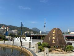 -江门古兜温泉小镇