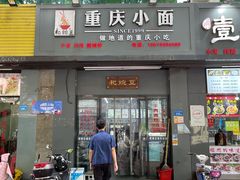 门面-耙豌豆重庆小面