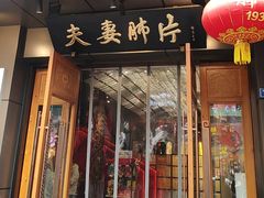 -夫妻肺片·老字号