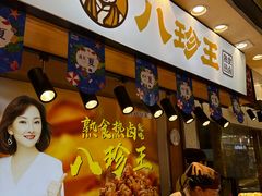 -八珍王(大连商场店)