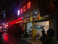 门面-海汇源老烧麦店(东大街总店)