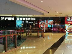 -茅庐川菜(烟台大悦城店)