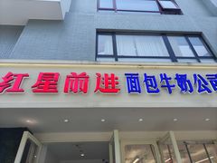 -红星前进面包牛奶公司(畅春园店)
