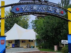 -观澜小洱海