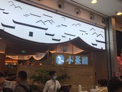 -小菜园新徽菜(无锡宜家荟聚中心店)