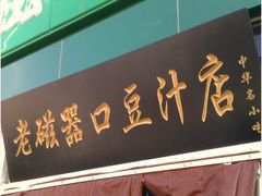 门面-老磁器口豆汁店(天坛店)