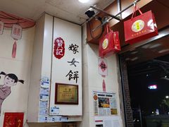 -赞记龙凤礼饼(龙津路店)