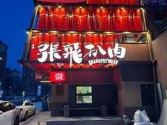 -張飛扒肉·龙江非遗(道外店)