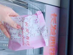 -长发西饼(临顿路店)