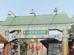 -永兴坊