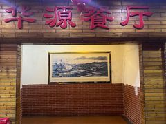 -华源餐厅·海鲜大排档(日月贝店)