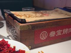 -叁宝烤肉• 西安烧烤(太乙路店)